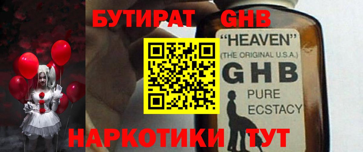 Бутират жидкий экстази Артёмовский