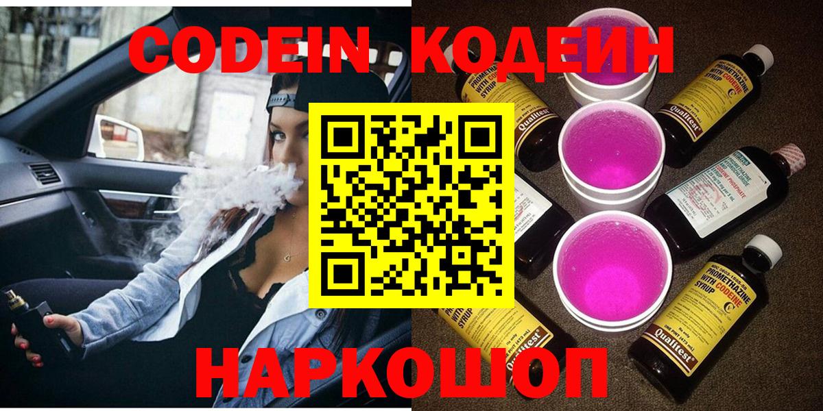 Codein Purple Drank  Вход с VPN  Артёмовский  Кодеин Purple Drank 